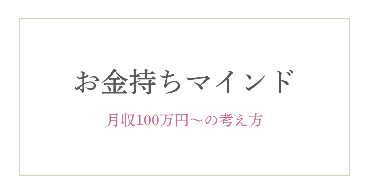 「お金持ちマインド（考え方）」はこう作る！月収3万円→100万円になった習慣