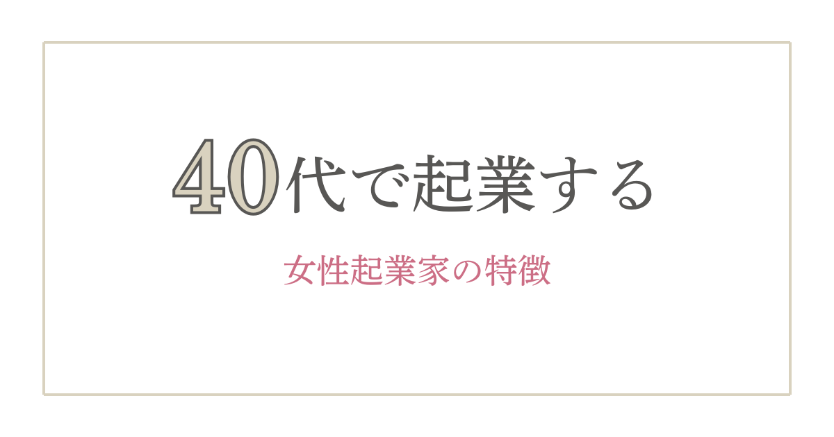 40代からでも遅くない！起業を目指す女性に共通する3つの思考習慣