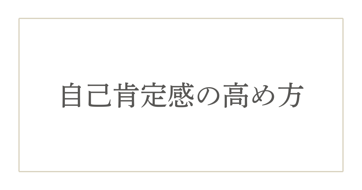 自己肯定感が低い40代は危険？今すぐ手放したい3つの思い込みと高める方法