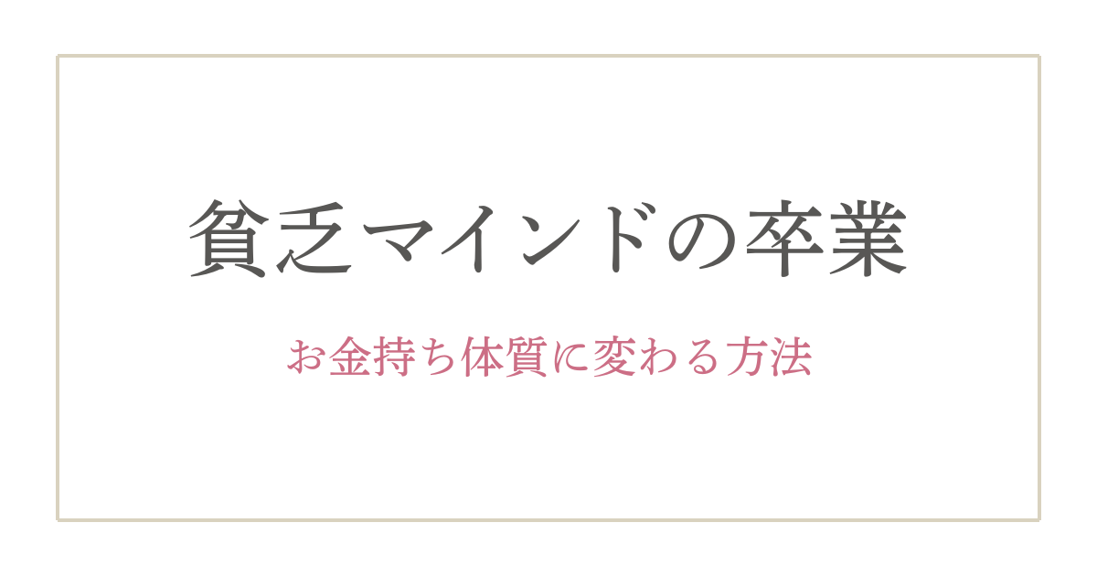 引き寄せ体質に変わる！“貧乏マインド”を手放す7つの思考習慣