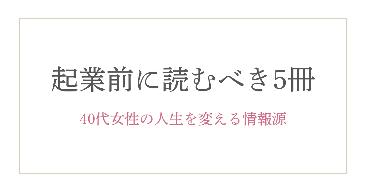 【2025年版】40代女性が起業前に読むべきおすすめの本5選｜未経験でも大丈夫！