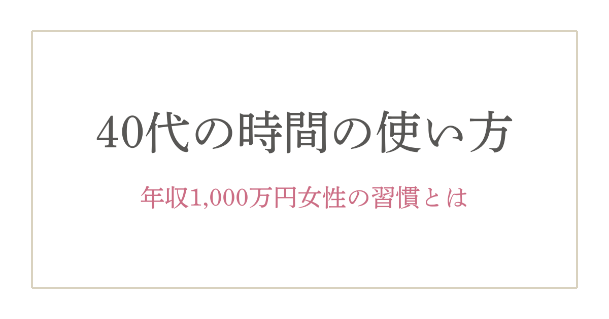 時間術を実践する年収1,000万円の40代女性がノートに思考を整理する方法