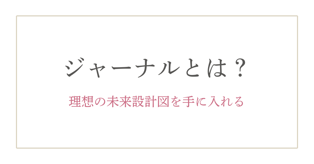 ジャーナルとは理想の未来の設計図。成功している40代の起業家はみんなやっている