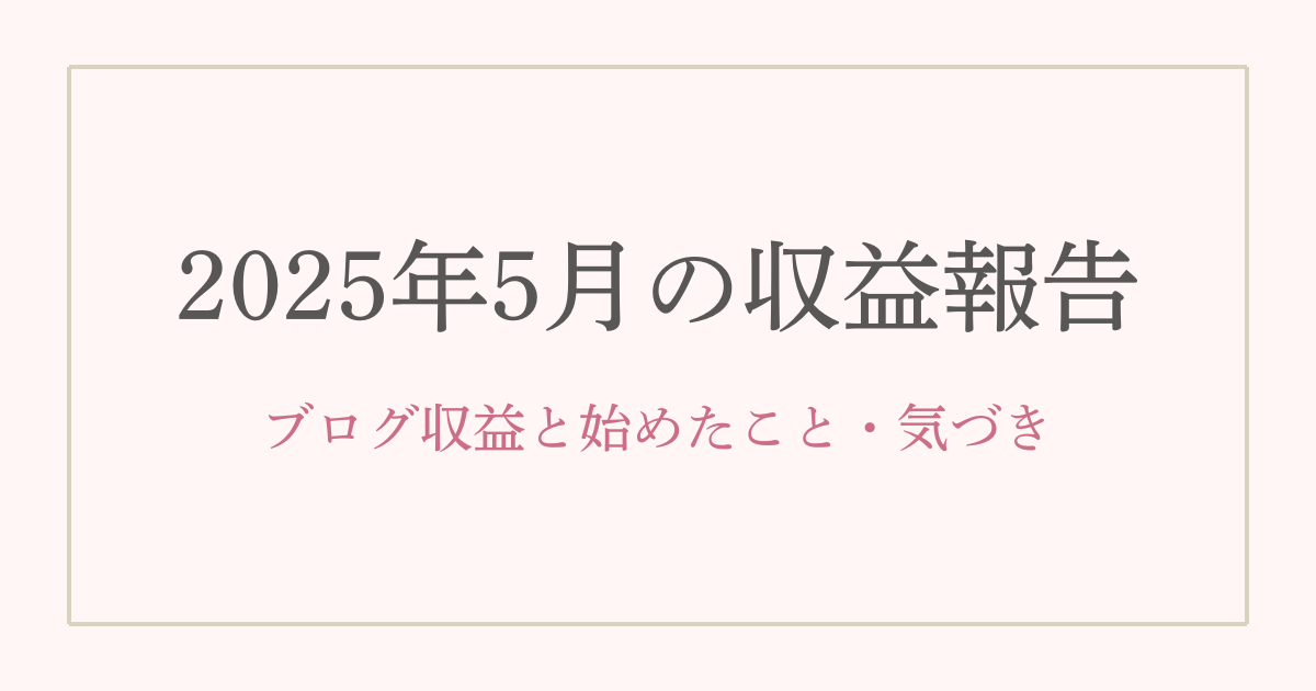 40代主婦ブロガーの2025年5月の収益報告