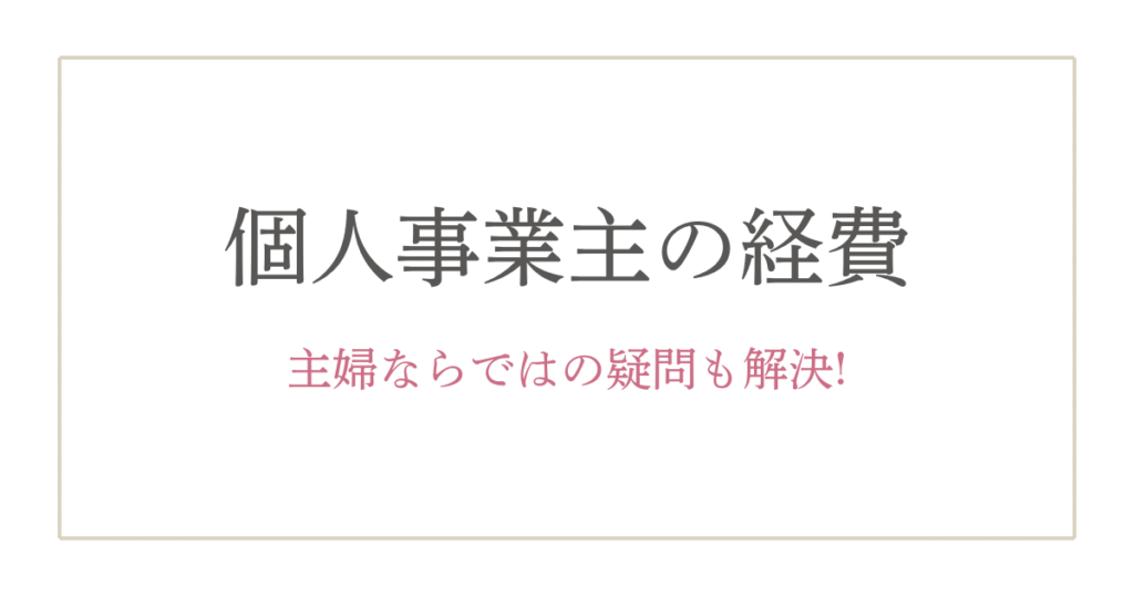 主婦でも分かる！個人事業主の経費ってどこまでOK？青色申告との違いも解説