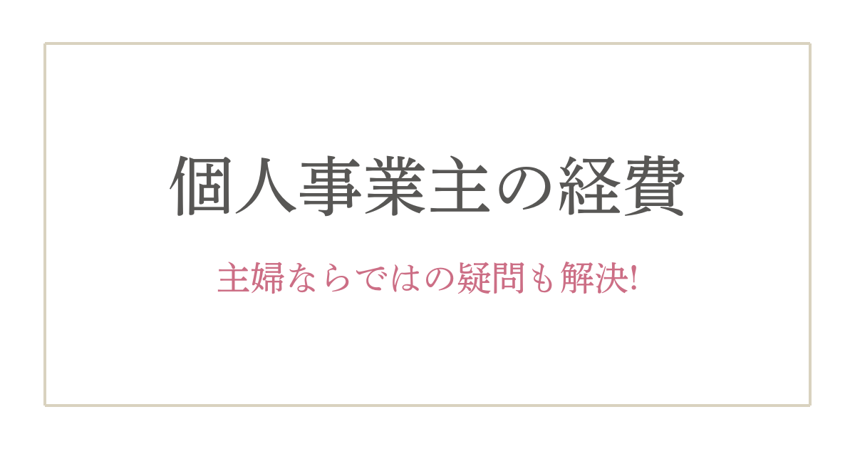 主婦でも分かる！個人事業主の経費ってどこまでOK？青色申告との違いも解説