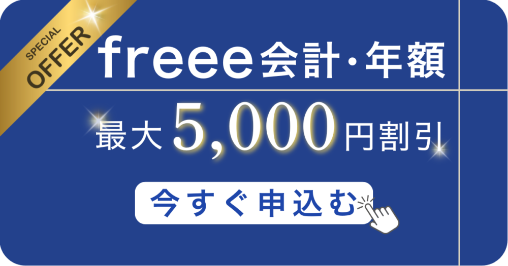 freee会計のクーポンを使って契約したい人は必見