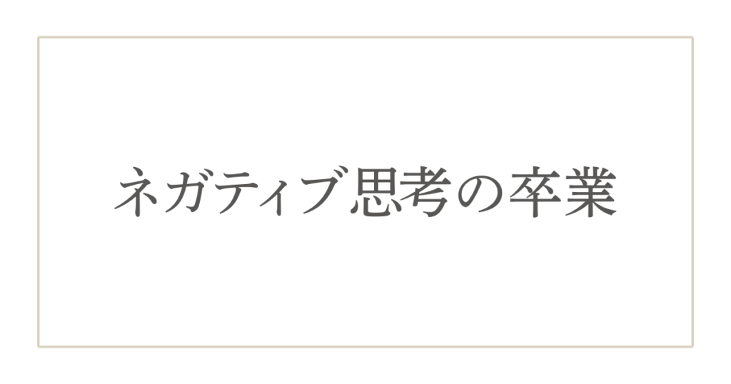 40代女性必見!ネガティブ思考を手放して心地よく整う7つの習慣