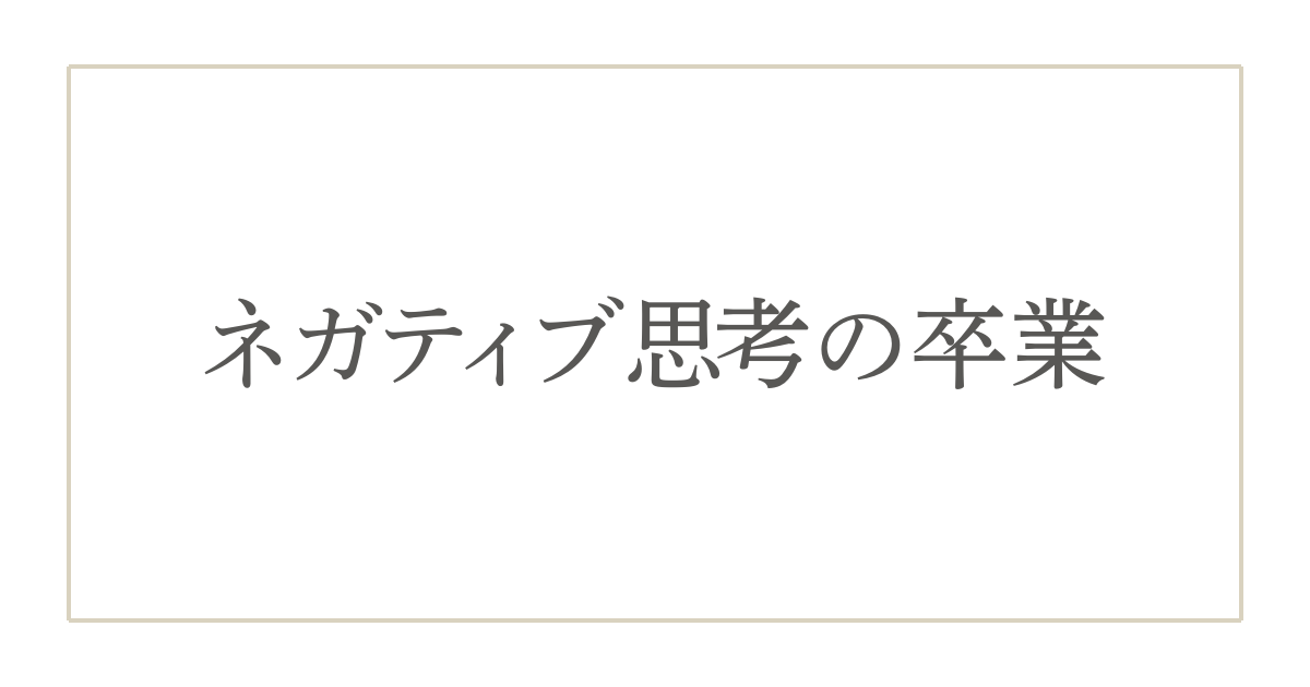 40代女性必見!ネガティブ思考を手放して心地よく整う7つの習慣