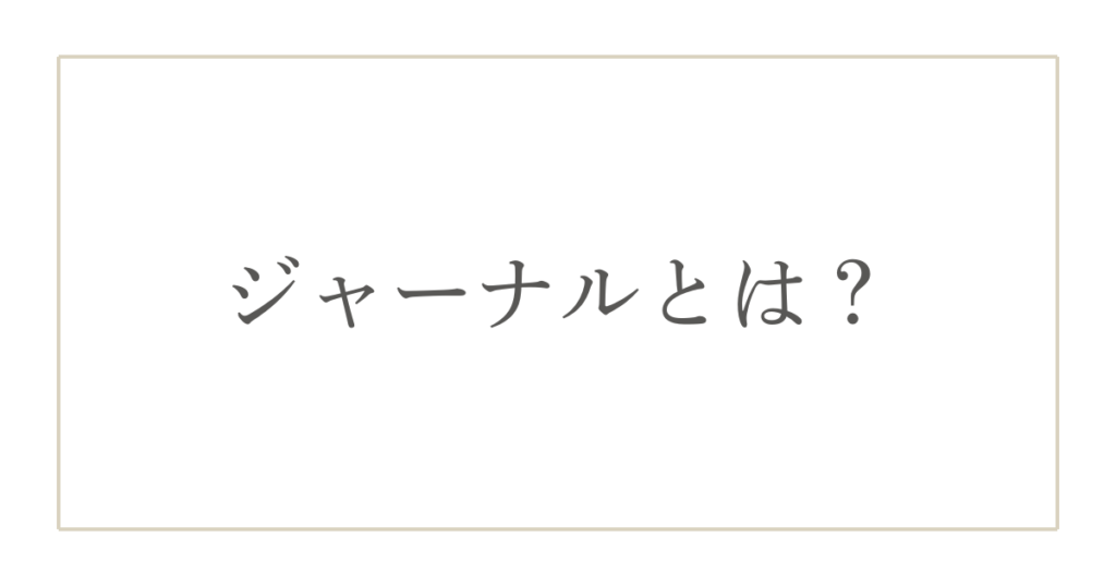 ジャーナルと日記との違いと「気持ちを整える」書き方のコツ
