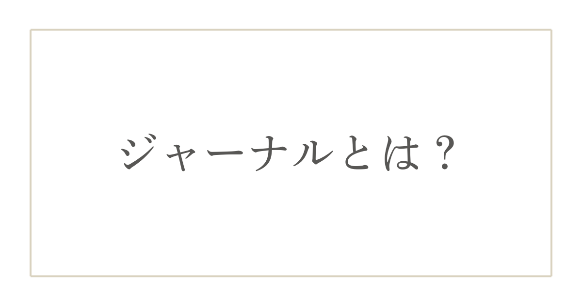 ジャーナルと日記との違いと「気持ちを整える」書き方のコツ