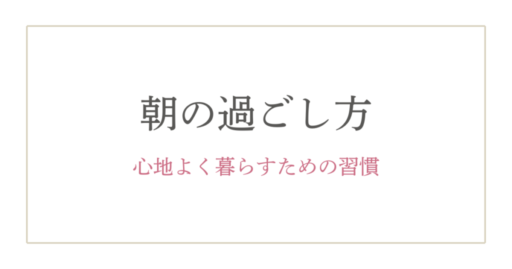 毎日を丁寧に整えている女性に共通する朝の習慣5選