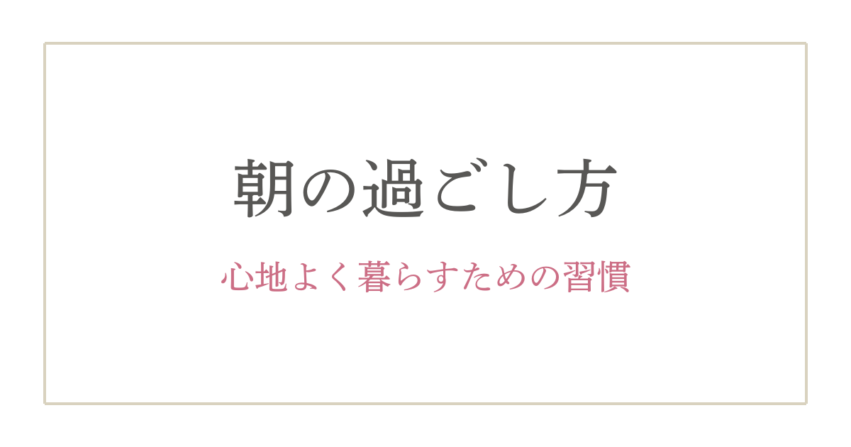 毎日を丁寧に整えている女性に共通する朝の習慣5選